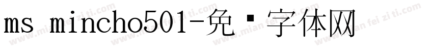 ms mincho501字体转换
